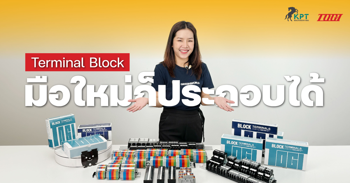 [SuperSource]Terminal Block ที่มือใหม่ก็ประกอบได้ | TOYOGIKEN